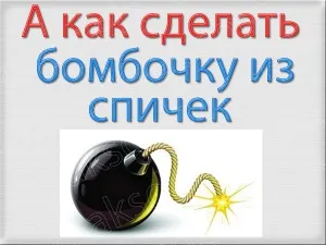 Як зробити бомбочку з паперу батарейки сірників своїми руками відео