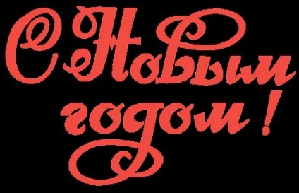 Як зробити великі літери на стіну - з новим роком, з паперу та картону (2015) Як зробити великі літери на стіну - з новим роком, з паперу та картону