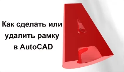 Як зробити або видалити рамку в autocad (інструментів знайдіть параметр) Як зробити або видалити рамку в autocad