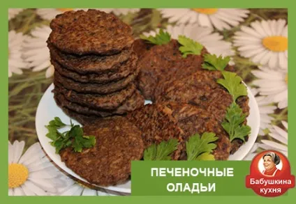 Як зробити печінкові оладки смачні страви з печінки (печінки) Як зробити печінкові оладки смачні страви з печінки