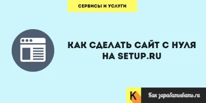 Як зробити сайт самостійно, безкоштовно і швидко на конструкторі setup (зробити) Як зробити сайт самостійно, безкоштовно і швидко на конструкторі setup