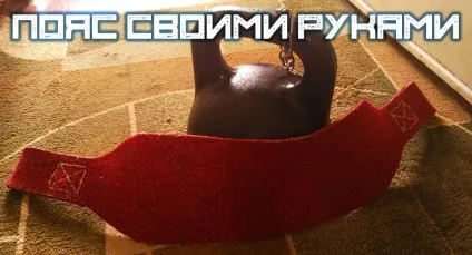 Як зробити пояс для додаткової ваги своїми руками, wolf workout (спорядження та екіпірування) Як зробити пояс для додаткової ваги своїми руками, wolf workout