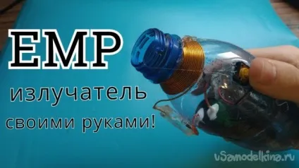 Як зробити простий емі випромінювач своїми руками!