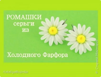 Як зробити сережки «ромашки» з холодного фарфору, країна майстрів (зробити) Як зробити сережки «ромашки» з холодного фарфору, країна майстрів