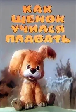 Як щеня навчався плавати (1984) скачати торрент файл безкоштовно (щеня) Як щеня навчався плавати (1984) скачати торрент файл безкоштовно