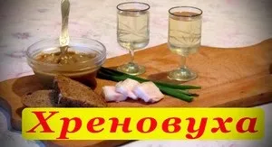 Як зробити хріновуху з горілки прості рецепти хріновухи з медом в домашніх умовах (рецепти) Як зробити хріновуху з горілки прості рецепти хріновухи з медом в домашніх умовах