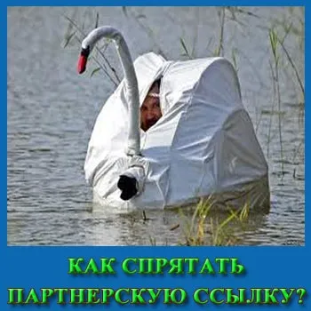 Як приховати партнерські посилання, блог Короткова николая (приховати партнерське посилання) Як приховати партнерські посилання, блог Короткова николая