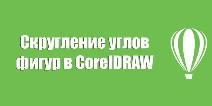Як округляти кути в coreldraw (кути) Як округляти кути в coreldraw