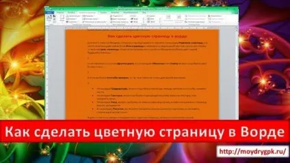 Як зробити кольорову сторінку в ворде (сторінку) Як зробити кольорову сторінку в ворде