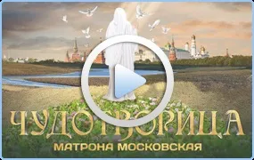 Молитва матрони московської (Матронушки) про здоров'я і зцілення (московської) Молитва матрони московської (Матронушки) про здоров'я і зцілення