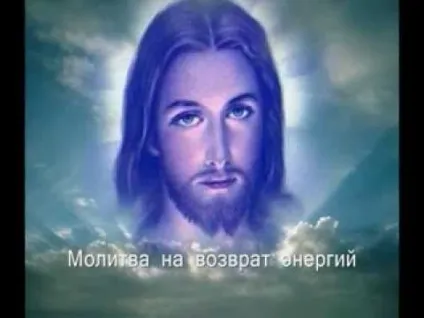 Молитва на повернення енергій - тріо життя (енергій) Молитва на повернення енергій - тріо життя
