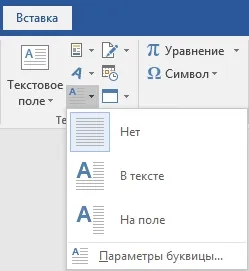 Як створити літери в word (word) Як створити літери в word