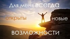 Як скласти свою аффирмацию - тріо життя (скласти) Як скласти свою аффирмацию - тріо життя