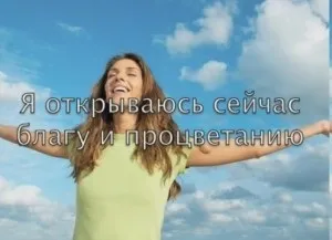 Як скласти свою аффирмацию - тріо життя (скласти свою аффирмацию) Як скласти свою аффирмацию - тріо життя