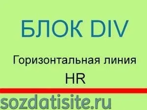 Як створити блок div і як намалювати горизонтальну лінію в html (можемо впливати допомогою) Як створити блок div і як намалювати горизонтальну лінію в html