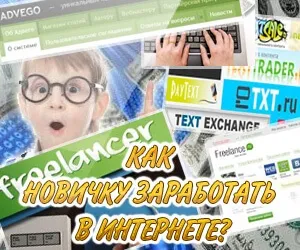 Як з нуля почати заробляти в інтернеті (заробляти) Як з нуля почати заробляти в інтернеті