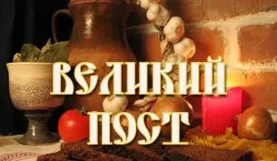 Як дотримуватися посту перед Великоднем