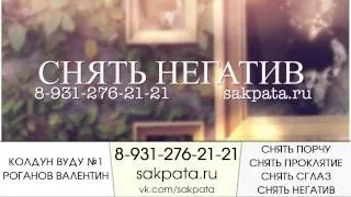 Як зняти порчу з сина 1 (зняти порчу сина) Як зняти порчу з сина 1
