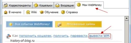 Як зняти гроші з webmoney - виводимо і переводили в готівку, історія одного блогу (перевести в готівку) Як зняти гроші з webmoney - виводимо і переводили в готівку, історія одного блогу