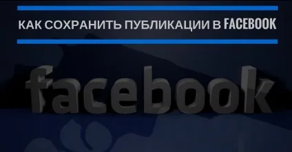 Як зберегти публікації в facebook (розширення google) Як зберегти публікації в facebook