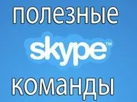 Як створити групу в скайпі, способи знайти і вийти з групи (групу) Як створити групу в скайпі, способи знайти і вийти з групи