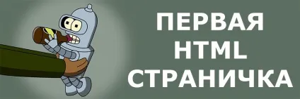 Як створити html-сторінку