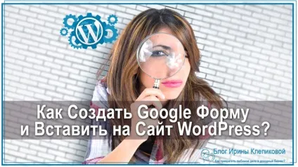 Як створити google форму і вставити на сайт wordpress, млм бізнес в інтернеті (вставити) Як створити google форму і вставити на сайт wordpress, млм бізнес в інтернеті