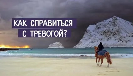 Як впоратися з тривогою і занепокоєнням причини душевного дискомфорту і методи заспокоєння (впоратися) Як впоратися з тривогою і занепокоєнням причини душевного дискомфорту і методи заспокоєння