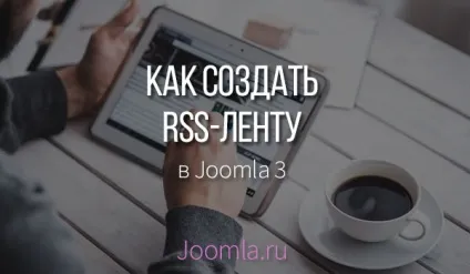 Як створити rss-стрічку в joomla 3