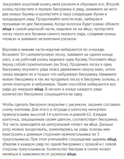 Як сплести пасхальне яйце з бісеру (яйце) Як сплести пасхальне яйце з бісеру