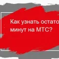 Зв'язок з оператором мтс - телефон для зв'язку (зв'язатися) Зв'язок з оператором мтс - телефон для зв'язку