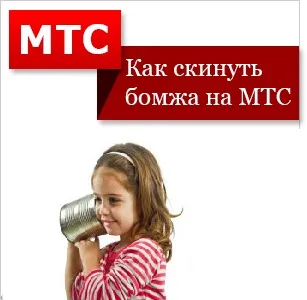 Зв'язок з оператором мтс - телефон для зв'язку (зв'язатися) Зв'язок з оператором мтс - телефон для зв'язку