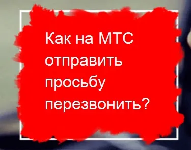 Зв'язок з оператором мтс - телефон для зв'язку (зв'язатися) Зв'язок з оператором мтс - телефон для зв'язку
