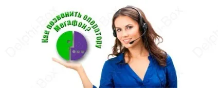 Зв'язок з оператором мегафона