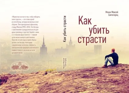Як вбити пристрасть