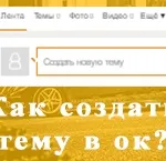 Як видалити тему в групі в однокласниках (видалити) Як видалити тему в групі в однокласниках