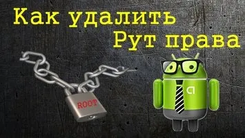 Як видалити рут права з андроїда повністю (права) Як видалити рут права з андроїда повністю