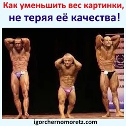 Як зменшити розмір і вага картинки - блог игоря чорноморця (зменшити вагу картинки) Як зменшити розмір і вага картинки - блог игоря чорноморця