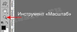 Як зменшити, збільшити масштаб в фотошоп, уроки adobe photoshop, фотошоп