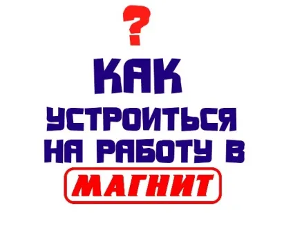 Як влаштуватися на роботу в магніт (можна влаштуватися працювати) Як влаштуватися на роботу в магніт