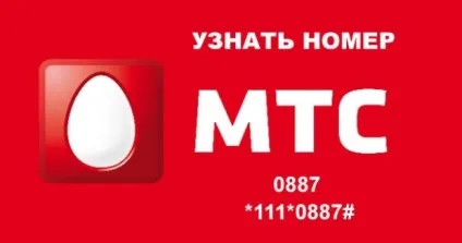 Як дізнатися свій номер на мтс (перевірка) Як дізнатися свій номер на мтс