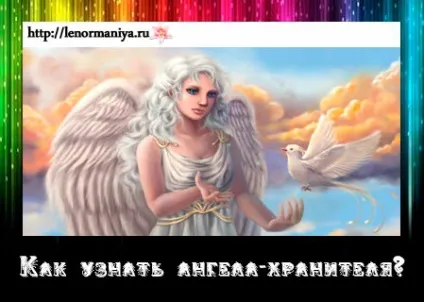 Як дізнатися свого ангела-хранителя і подружитися з ним (ангела-хранителя) Як дізнатися свого ангела-хранителя і подружитися з ним