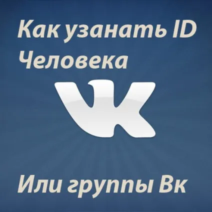 Як дізнатися id людини або групи вконтакте, персональний blog freo (людини) Як дізнатися id людини або групи вконтакте, персональний blog freo