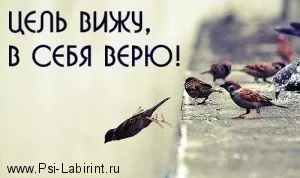 Як повернути віру в себе за допомогою гіпнозу, консультації психолога онлайн (допомогою) Як повернути віру в себе за допомогою гіпнозу, консультації психолога онлайн