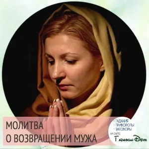 Як повернути чоловіка додому за один день молитва (один) Як повернути чоловіка додому за один день молитва