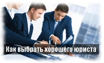 Як вибрати дійсно надійного юриста, безкоштовна онлайн консультація юриста (надійного) Як вибрати дійсно надійного юриста, безкоштовна онлайн консультація юриста
