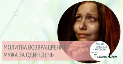 Як повернути чоловіка додому за один день молитва (повернути) Як повернути чоловіка додому за один день молитва
