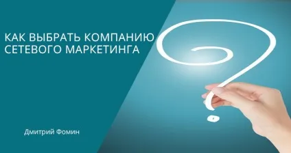 Як вибрати компанію мережевого маркетингу (компанію) Як вибрати компанію мережевого маркетингу