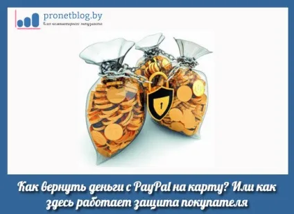 Як повернути гроші з paypal на карту, захист покупця (повернути) Як повернути гроші з paypal на карту, захист покупця