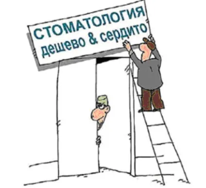 Як вибрати хорошу стоматологію (зубний біль севастополь) Як вибрати хорошу стоматологію